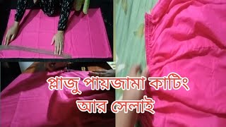 প্লাজো পায়জামা কাটিং এবং সেলাই। সব থেকে সহজ পদ্ধতিতে প্লাজো কাটিং এবং সেলাই [upl. by Eadwine]