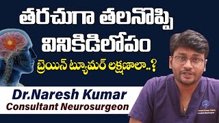 Signs and Symptoms of Brain Tumor in Telugu  Dr Naresh Kumar  TX Hospitals  Telugu Health Tips [upl. by Hekker]