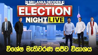 ජනාධිපතිවරණ ප්‍රතිඵල විකාශය  Election Night 🔴LIVE [upl. by Rasecoiluj]