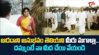 ఆడదాని అనుభవం తెలియని మీరు మగాళ్లా Ultimate Movie Scenes  TeluguOne [upl. by Lemej317]