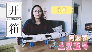 LEGO 21309 NASA 阿波罗土星五号  开箱  拼接 [upl. by Zabrina336]