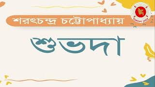 Suvoda  শুভদা  Audio Drama  বেতার নাটক [upl. by Leen689]