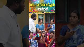 தீபாவளி சீட்டு பாவங்கள்  Puthu Paavangal  Diwali Diwali Paavangal 2024 Diwali Diwali comedy [upl. by Eelyahs517]