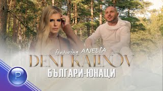 DENI KALINOV ft ANELIA  BULGARIYUNATSI  Дени Калинов ft Анелия  Българиюнаци 2020 [upl. by Augusta]