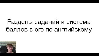 Разделы заданий и система баллов в огэ по английскому [upl. by Hyacinth]