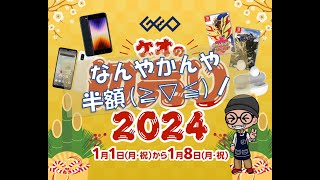 【ゲオセール】2024年 新春ゲオセール 早速行ってきました！！ GEO ゲオセール switch switchonline ps4 ショー党 [upl. by Peony71]