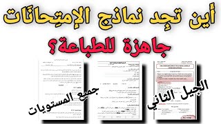 أين تجد نماذج الإمتحانات جاهزة للطباعة لكل المستويات الجيل الثاني 2021👩‍💻👩‍💻 [upl. by Ydissac]