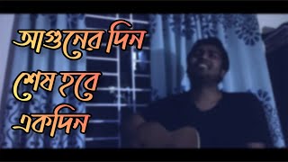 Aguner Din Shesh Hobe Ekdin  Cover  Kumar Shanu amp Kobita Krishnomurti [upl. by Anoniw104]