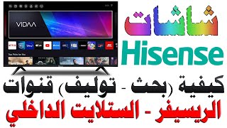 كيفية بحث توليف قنوات الريسيفر الدش  الستلايت الداخلي لشاشات Hisense هايسنس نظام فيدا Vidaa [upl. by Ayotahc628]