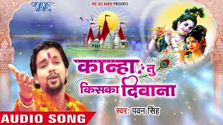 Pawan Singh का सबसे हिट कृष्णा भजन  Kanha Tu Kiska Deewana  Latest Krishna Bhajan WaveMusicIndia [upl. by Anada]