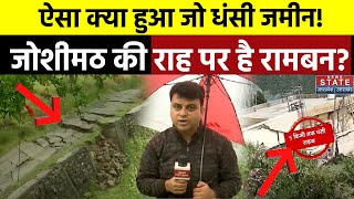 Ramban Landslide Jammu Kashmir के रामबन में क्यों दरक रहे हैं जमीन  Land Sinking  Mountains [upl. by Ardnazxela]