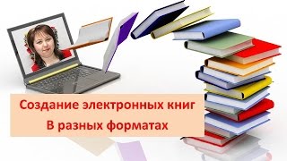 3 вида электронных книг Создание электронных книг в разном формате [upl. by Solon]