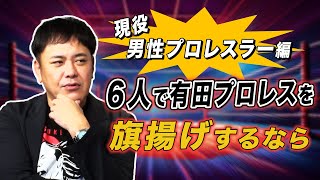 232【現役6人の男性選手引き抜き】有プロ旗揚げメンバー・男性プロレスラー編【有田オーナーの野望】 [upl. by Nedrob214]