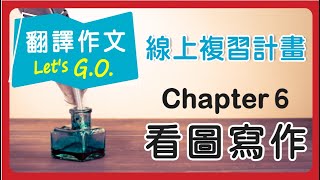 【線上複習計畫】《翻譯作文Lets GO》Chapter 6 看圖寫作 [upl. by Attennot]