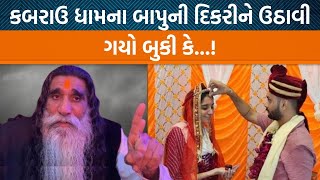 કબરાઉધામના બાપુની દિકરીને બુકી ઉઠાવી ગયો એવી વાતો વચ્ચે મેરેજ સર્ટિફિકેટના ફોટોઝ થયા વાયરલ Jamawat [upl. by Abdulla196]