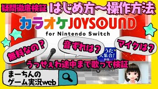 【カラオケJOYSOUND for Nintendo Switch】お家でカラオケが出来ちゃう！使い方から購入方法解説～ジョイサウンド～ [upl. by Derna]