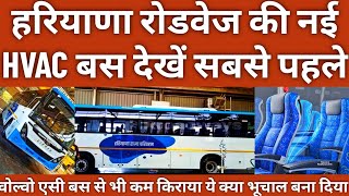 ये क्या भूचाल बस बना दी  Ac बस से भी कम है किराया  Haryana Roadways Eicher HVAC Bus [upl. by Hatti915]