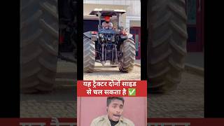 ये ट्रैक्टर दोनों साइड से चल सकता है ✅ youtubeshorts shots technology technique tractor [upl. by Mallis]