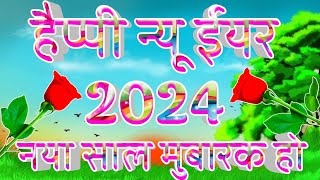 Happy New Year 2024  Happy New Year  Welcome 2024 [upl. by Jacquet]