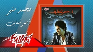 Mohamed Mounir  Ahmar Shafayef  محمد منير  احمر شفايف [upl. by Rannug]