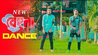 ও বেহুলা আমি মরলে  Shuno Behula Dance  Max Ovi Riaz  Apurbo  Bangla New dance Baggo Amay Chobol [upl. by Kelly]