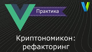 17 Криптономикон рефакторинг  Vuejs практика [upl. by Nanor]