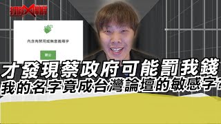 才發現蔡政府可能要罰我錢 今天我的名字竟成台灣論壇的敏感字｜寒國人 [upl. by Aurora417]