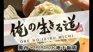 【 俺の生きる道 関内マリナード地下街店 】『ラーメン・ニンニク・アブラ・野菜マシ・カラメ』初めて食べたけど油断した｜グルメ 横浜 ラーメン 二郎系 関内 マリナード 俺の生きる道 [upl. by Eilatan]