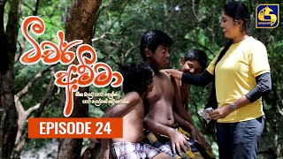 Teacher Amma  Episode 24 ll ටීචර් අම්මා ll 16th JULY 2021 [upl. by Anora491]