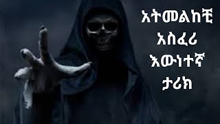 አትመልከቺ አስፈሪ ታሪኮች  Atmelkechi asferi tarik  scary stories in amharic  አስፈሪ ታሪኮች  Prime Jossy [upl. by Winn]