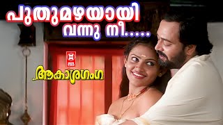 പുതുമഴയായി വന്നു നീ  Puthu Mazhayayi Vannu Nee  Aakasha Ganga Song  Malayalam Evergreen Song [upl. by Arela814]