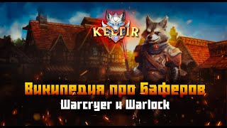 Lineage 2 Keltir C4 Википедия про баферов Warcryer и Warlock [upl. by Nitsew]