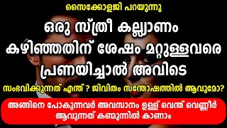 ഒരു സ്ത്രീ കല്ല്യാണം കഴിഞ്ഞതിന് ശേഷം മറ്റുളളവരെ പ്രണയിച്ചാൽ അവിടെ സംഭവിക്കുന്നത് എന്ത് [upl. by Retxab]