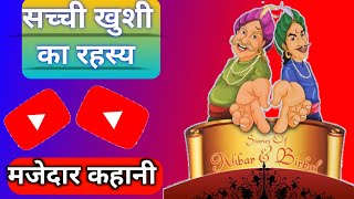 Story  Sachhi Khushi ka rahsya  Hindi Story  Akbar Birbal ki kahaniyan  Kahaniyan  😅 [upl. by Anauqahc]