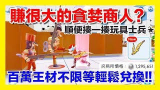 平民小雞【RO仙境傳說：守護永恆的愛】No35 貪婪商人的愛～百萬MVP王材料免費換！沒有等級限制所以這個錢誰都能賺啊～會掉雪人聖誕襪的玩具士兵★記得圍毆它！ [upl. by Zanlog481]