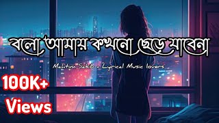 Bolo Amay Kokhono Chere Jabena  বলো আমায় কখনো ছেড়ে যাবে না।Mahtim Sakib  lyrical Music Lovers [upl. by O'Doneven]