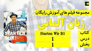 اشتارتن ویا ب ۱، درس ۱، بخش ۱ Starten Wir B1 Lektion 1 Teil 1 [upl. by Adriell]