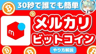 【儲かる？】メルカリビットコインのやり方【手数料登録方法】 [upl. by Almeta]