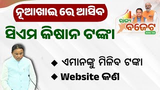 Odisha CM Kisan Yojana Money Transfer Date  CMKisan Yojana List 2024 [upl. by Lindi]