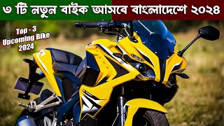 ৩ টি নতুন বাইক আসবে বাংলাদেশে ২০২৪  350cc  2024 Top 3 Upcoming bike in Bangladesh  New bike [upl. by Aihtnyc]