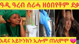 ጉድ ስማዕ ዓዲ ዓረብ እናሰርሐት ዘዕበየቶም ደቃ አዴና አይኮንክን ኢሎማ 🙉😥 [upl. by Akiwak772]