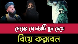 যে চারটি গুন দেখে বিবাহ করবেন।মুফতী ফারুক আহমাদ জাওহারী। [upl. by Alidus]