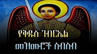 የቅዱስ ገብርኤል መዝሙር ስብስብ ye kidus gebriel mezmur  Ethiopian Orthodox songs [upl. by Berthoud104]