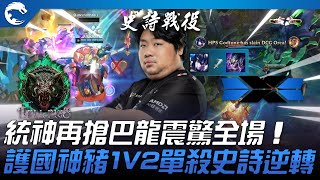 HPS vs DCG 再現神蹟！統神再搶巴龍震驚全場！護國神豬1V2單殺史詩逆轉！ 2023 PCS夏季賽精華 [upl. by Analise]