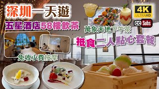 深圳一天遊  五星酒店飲茶  行商場  做按摩  下午茶  58樓無敵景嘆點心😍  抵食二人點心套餐  100分鐘全身spa  足部按摩🦶🏻免收小費  萬象天地  南山美食 [upl. by Ashia]