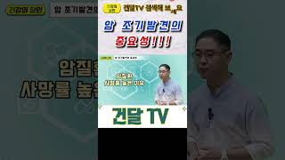 건달TV 암 조기 발견의 중요성조기발견건달TV건강정보 [upl. by Alhak928]