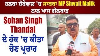 Exclusive ਹਲਕਾ ਚੱਬੇਵਾਲ ਚ ਸਾਬਕਾ MP Shwait Malik ਨਾਲ ਖਾਸ ਗੱਲਬਾਤ [upl. by Sulihpoeht]