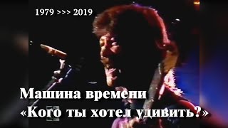 Машина времени «Кого ты хотел удивить»  Хронология 1979 ￫ 2019 [upl. by Eniamat]