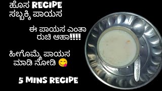 easy and tasty sabbakki and shavige payasa recipe in 5mins sabbakkipayasa 😋😯🤫 [upl. by Allesor]