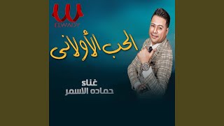 Hamada El Asmar  Ohkom Ya 2ade  احكم يا قاضي [upl. by Donnell189]